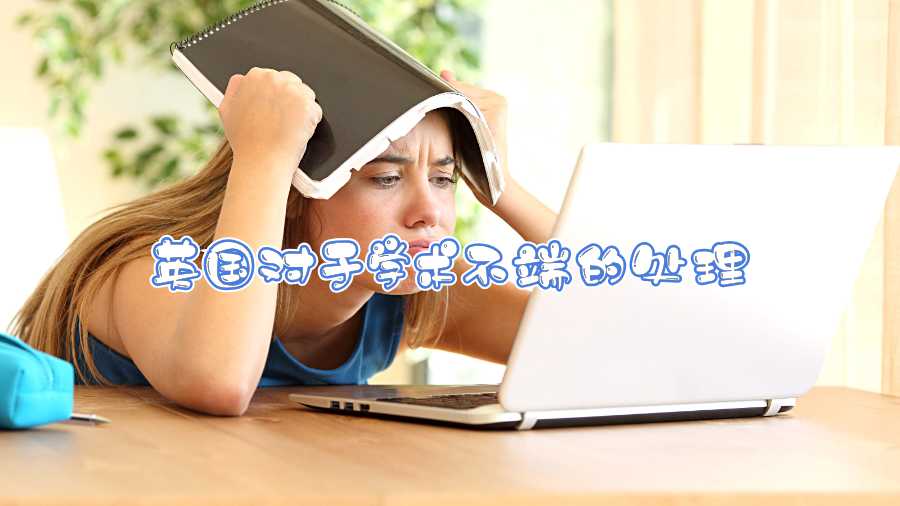 英國對于學術不端的處理