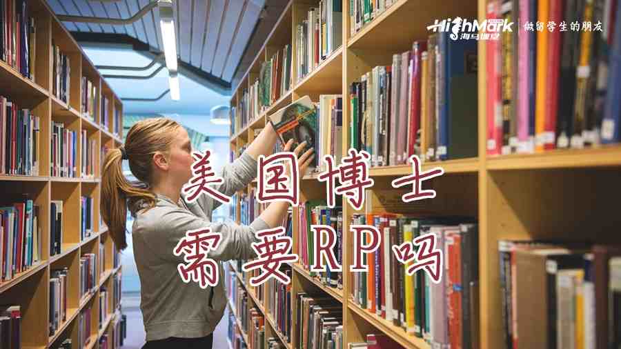 美國博士需要RP嗎
