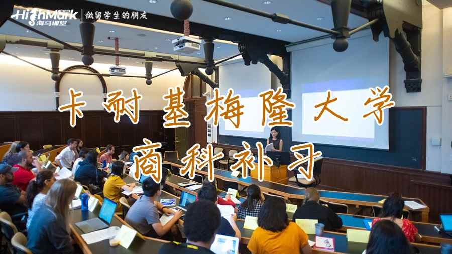 卡耐基梅隆大學商科補習