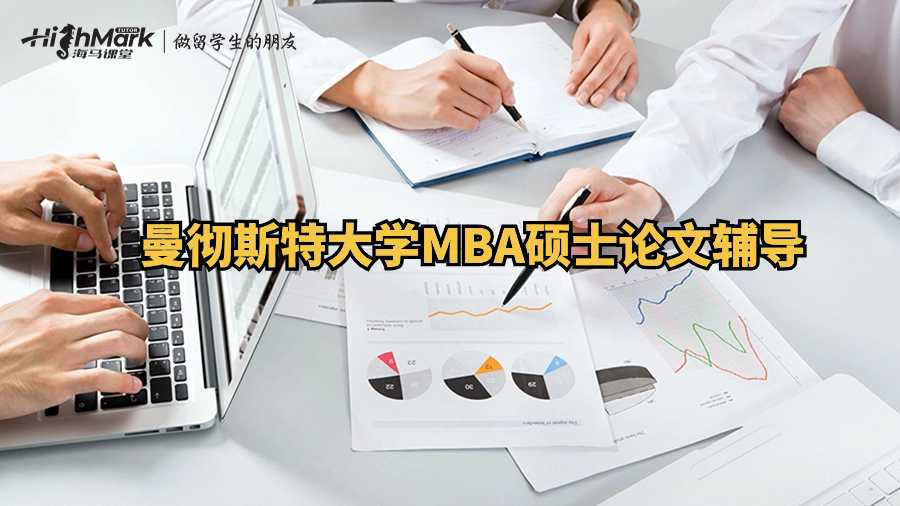 曼徹斯特大學MBA碩士論文輔導