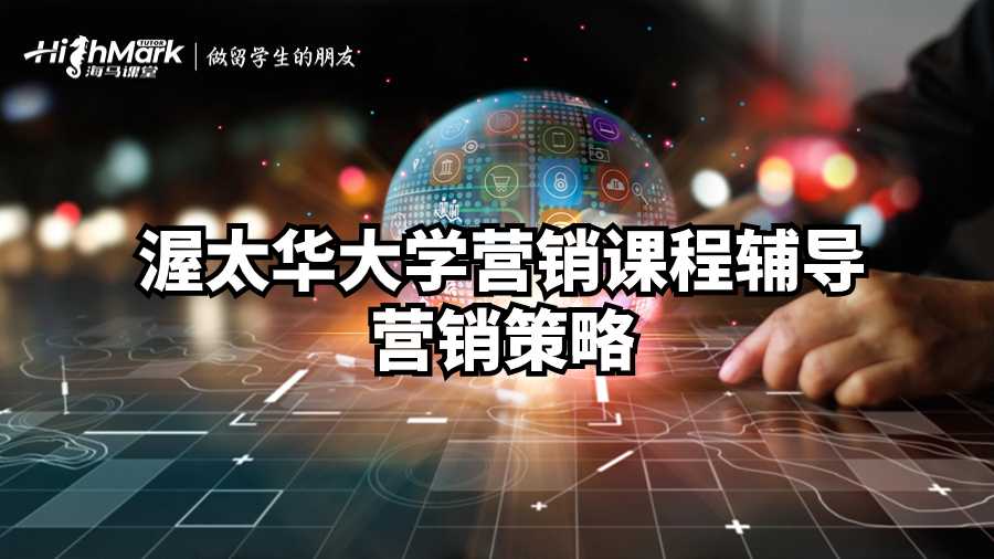 渥太華大學營銷課程輔導
