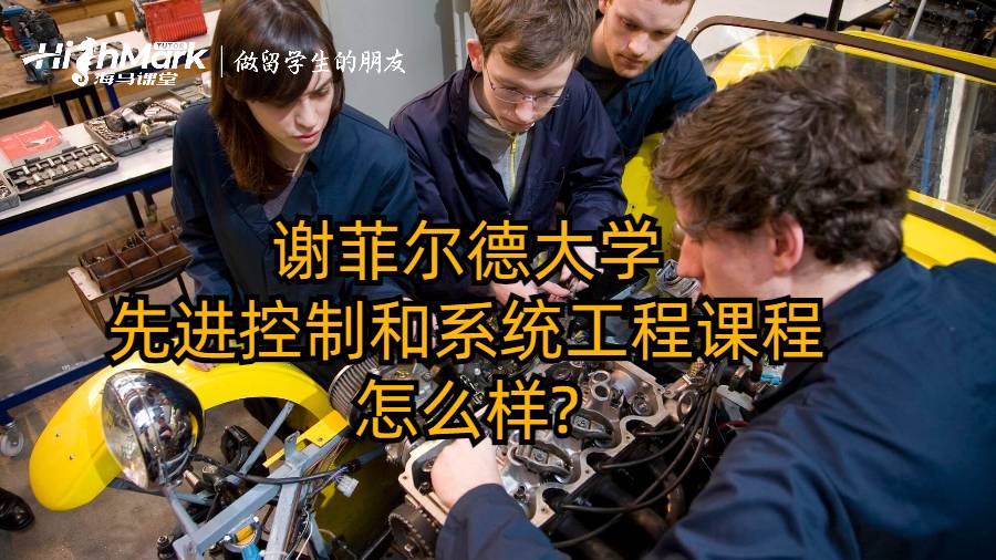 謝菲爾德大學先進控制和系統工程課程怎么樣?