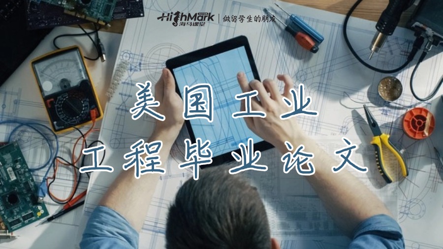 美國工業工程畢業論文