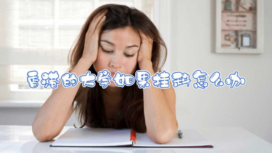 香港的大學如果掛科怎么辦