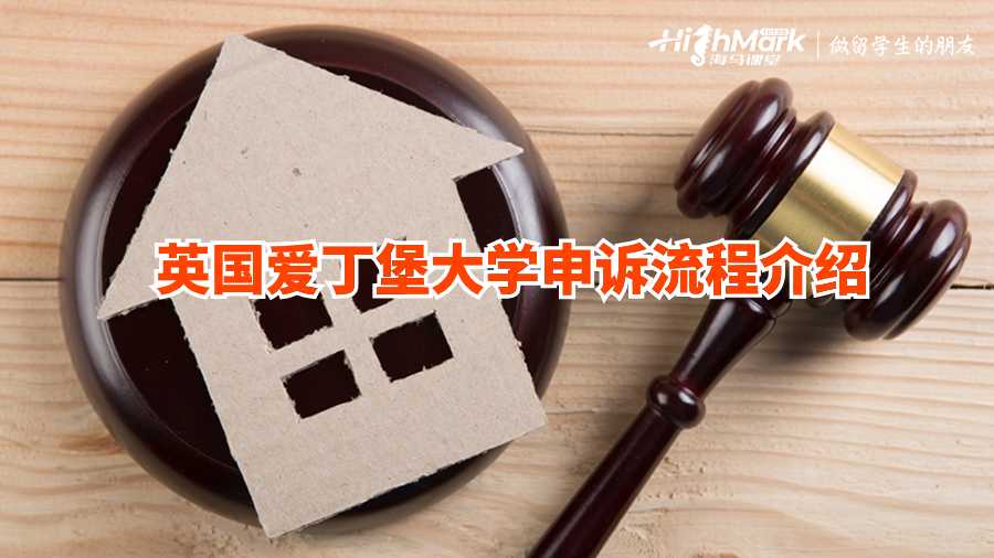 英國愛丁堡大學申訴流程介紹