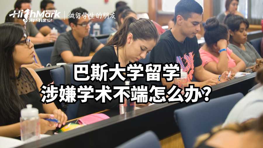 巴斯大學留學涉嫌學術不端怎么辦?