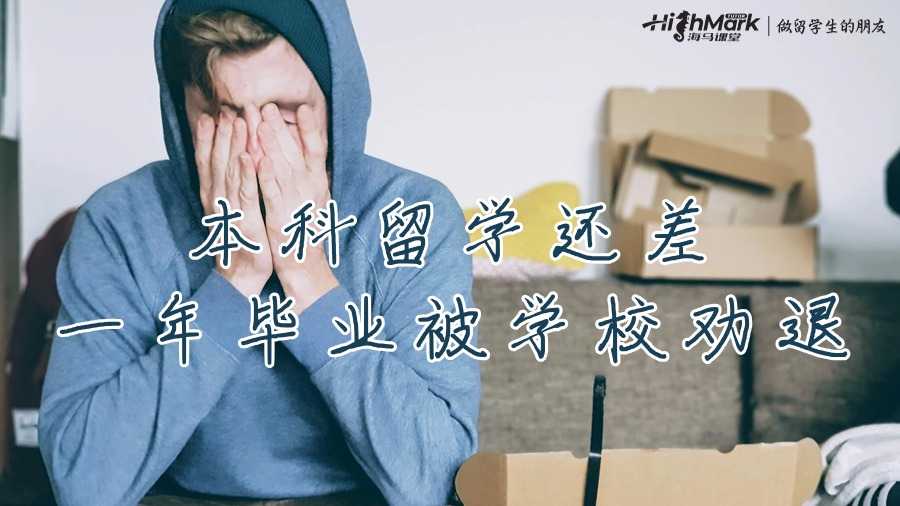 本科留學還差一年畢業被學校勸退