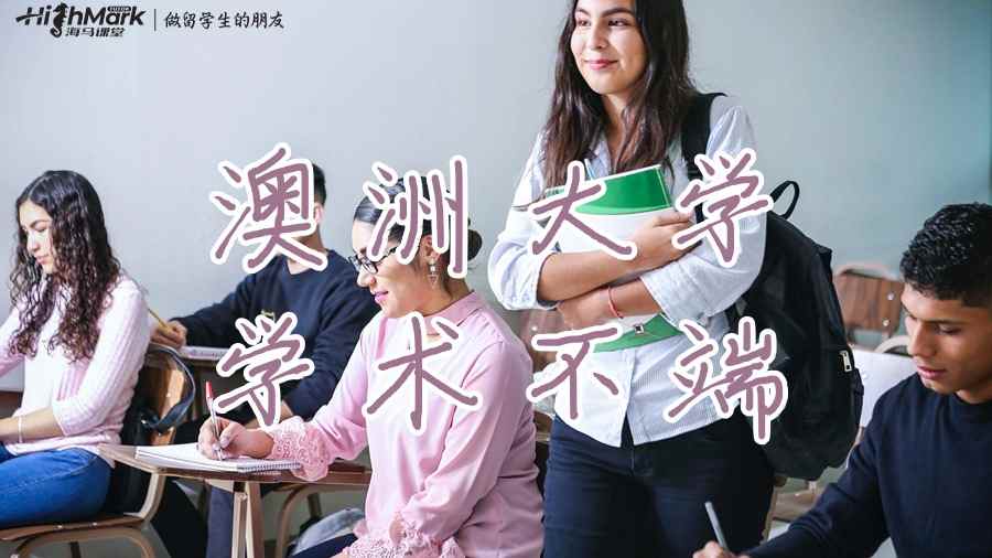 澳洲大學學術不端