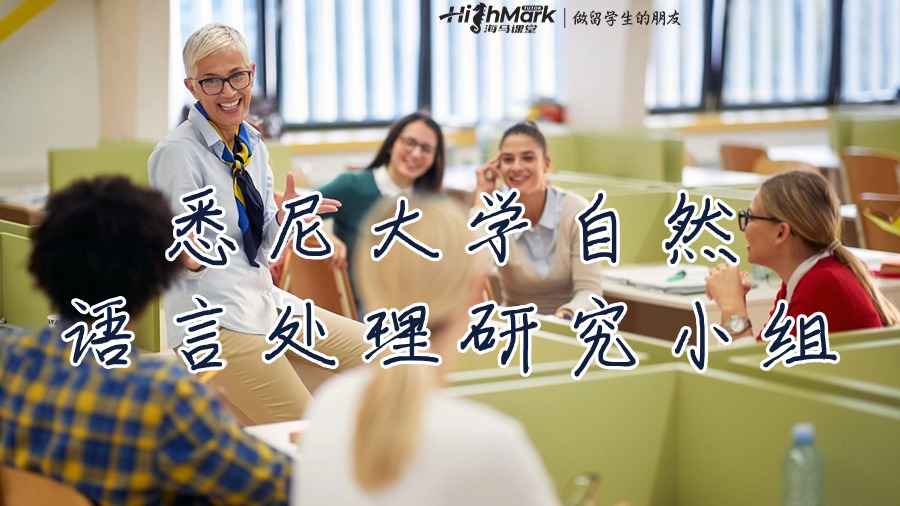 悉尼大學自然語言處理研究小組