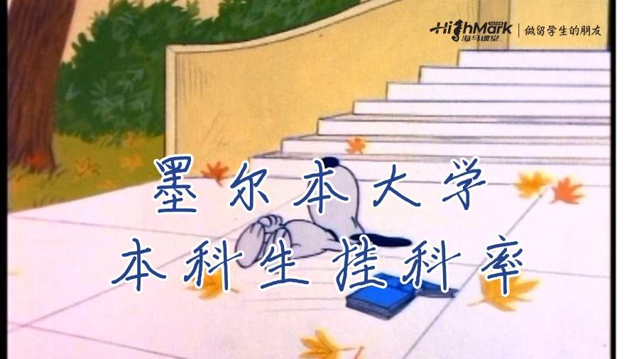 墨爾本大學本科生課程的平均掛科率