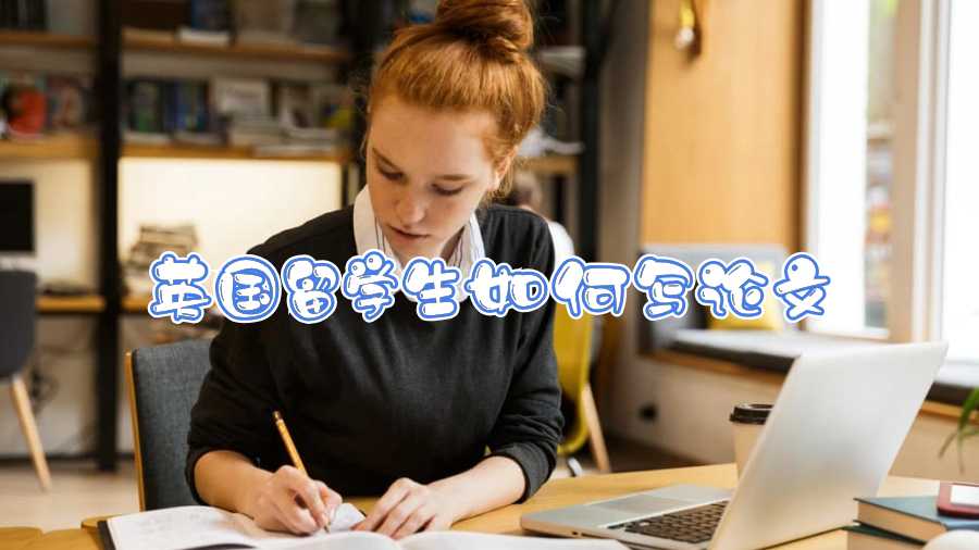 英國留學(xué)生如何寫論文
