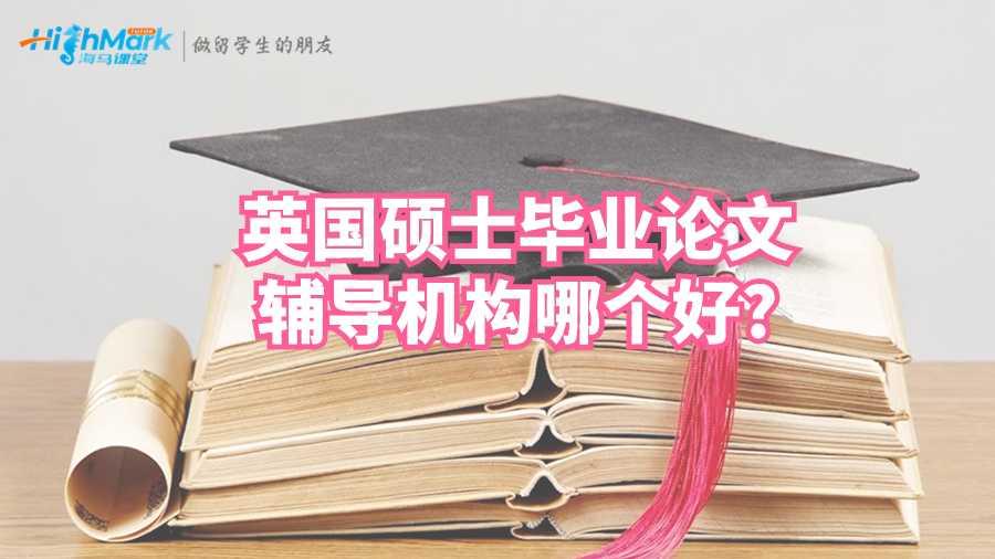 英國(guó)碩士畢業(yè)論文輔導(dǎo)機(jī)構(gòu)哪個(gè)好?
