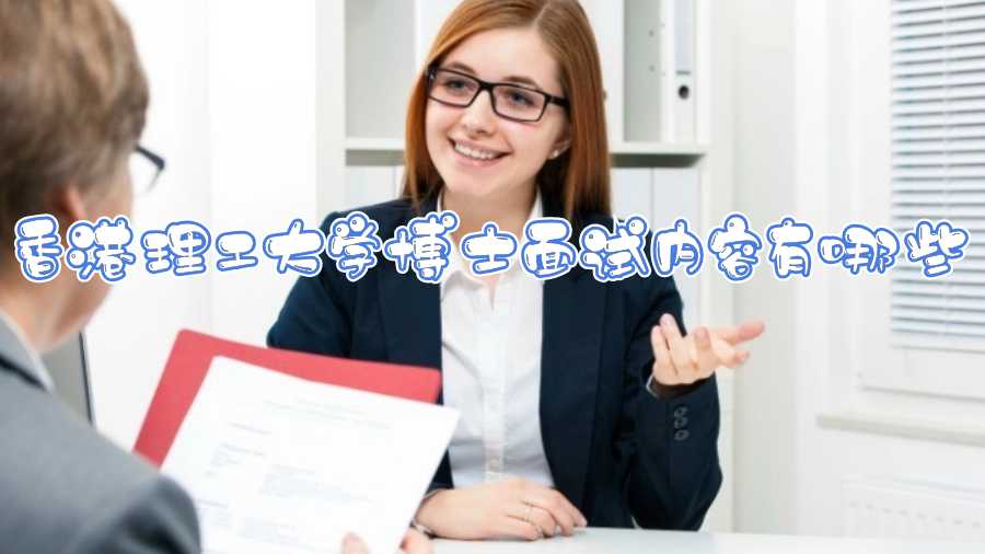 香港理工大學博士面試內容有哪些