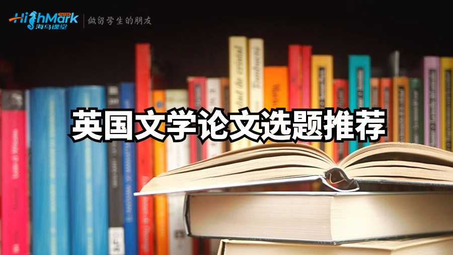 英國文學(xué)論文選題推薦