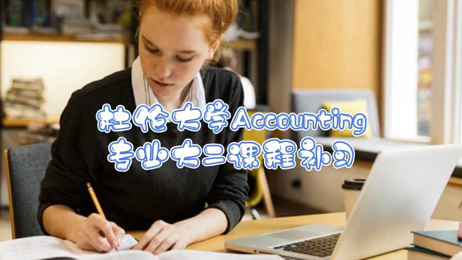 杜倫大學(xué)Accounting專業(yè)大二課程補(bǔ)習(xí)