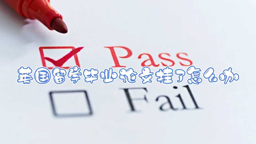 英國留學畢業論文掛了怎么辦