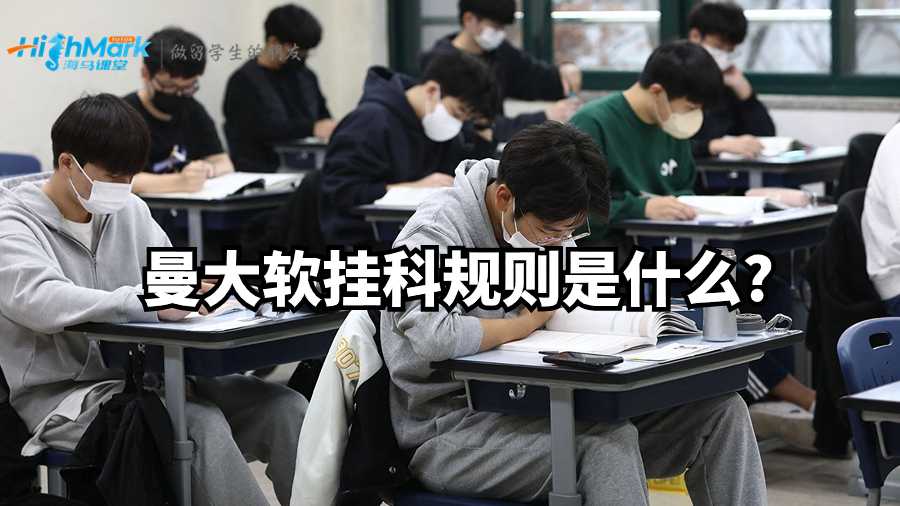 曼大軟掛科規則是什么?