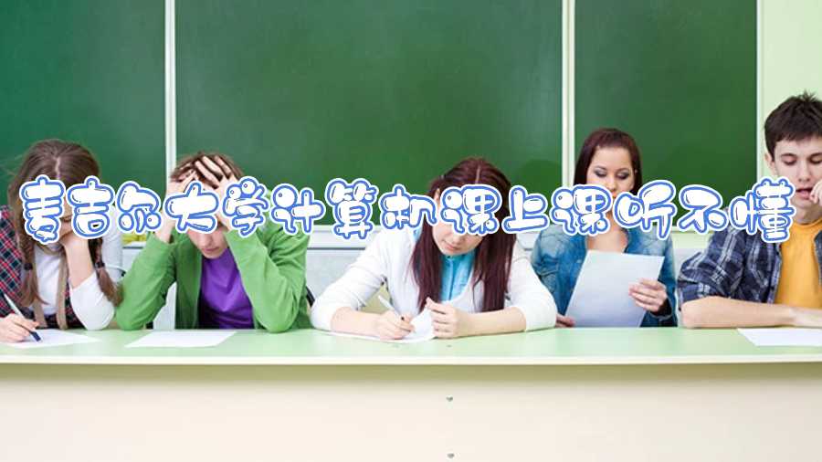 麥吉爾大學計算機課上課聽不懂，作業難以完成怎么辦?