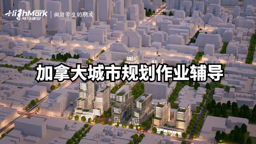 加拿大城市規劃作業輔導