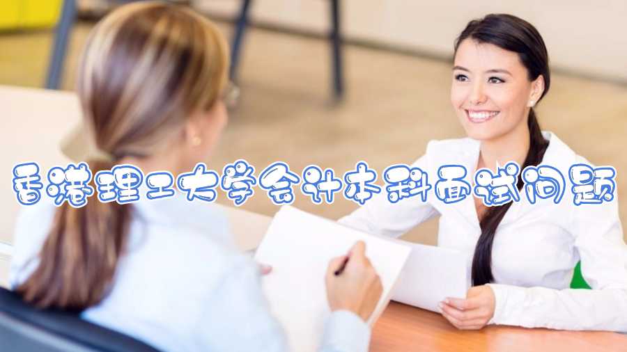 香港理工大學(xué)會計本科面試問題