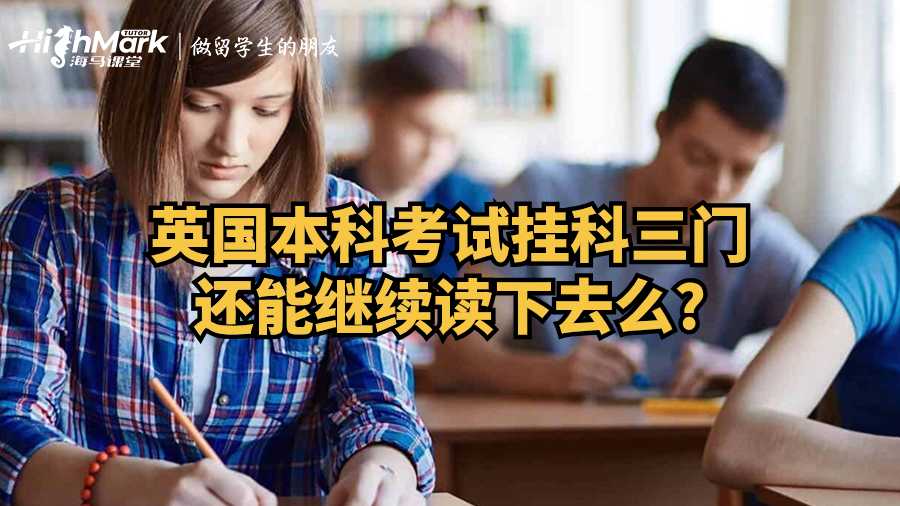 英國本科考試掛科三門還能繼續讀下去么?