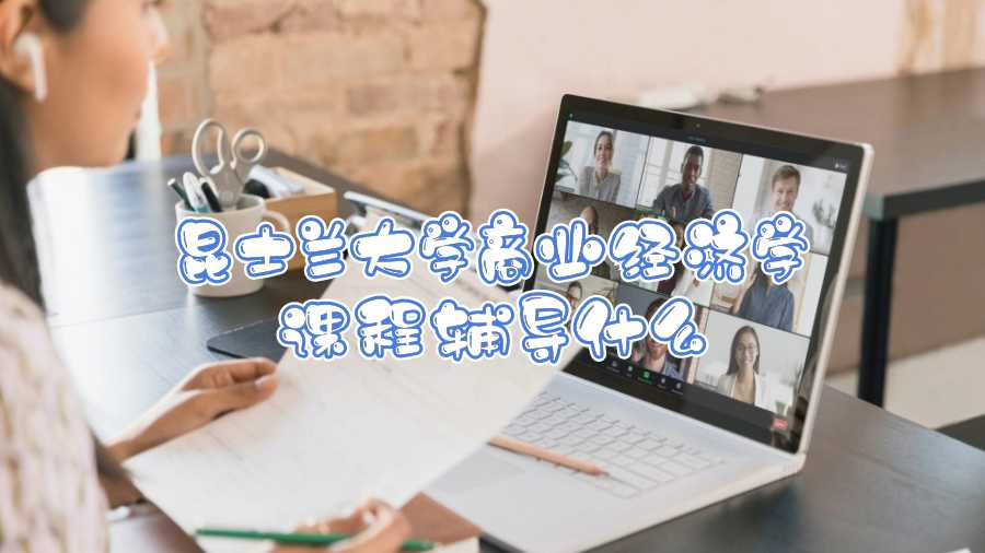 昆士蘭大學商業經濟學課程輔導什么