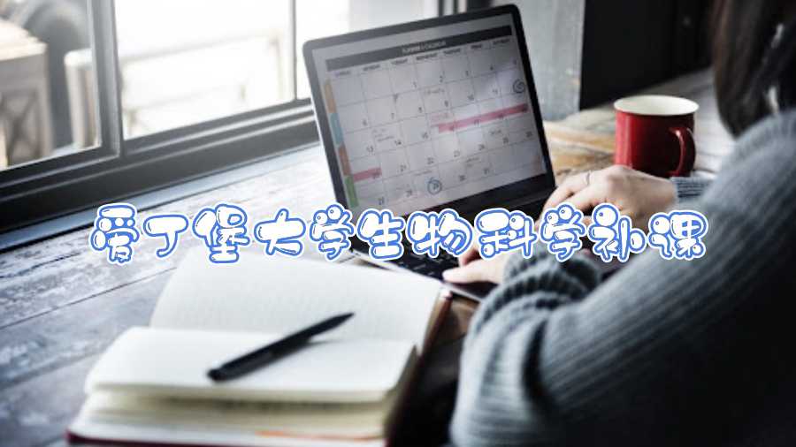 愛丁堡大學(xué)生物科學(xué)補(bǔ)課
