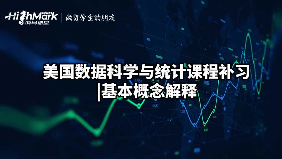 美國數據科學與統計課程補習