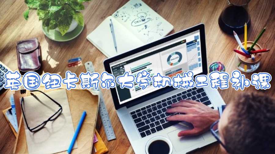 英國紐卡斯?fàn)柎髮W(xué)機(jī)械工程補(bǔ)課