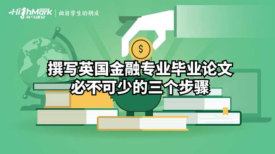撰寫英國金融專業畢業論文必不可少的三個步驟
