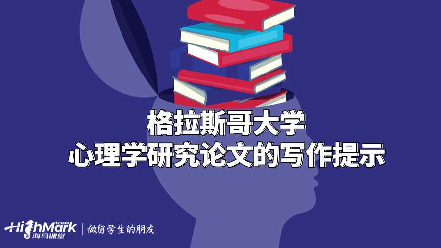 格拉斯哥大學心理學研究論文的寫作提示