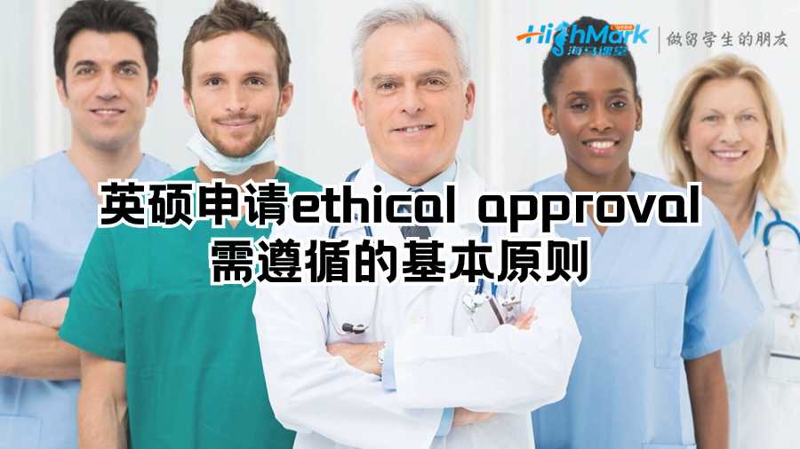 英碩申請ethical approval需遵循的基本原則