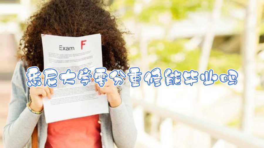 悉尼大學零分重修能畢業嗎