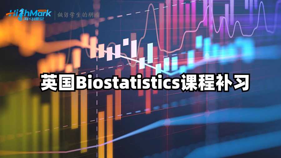 英國Biostatistics課程補習