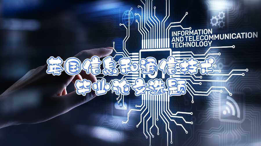 英國信息和通信技術畢業論文選題