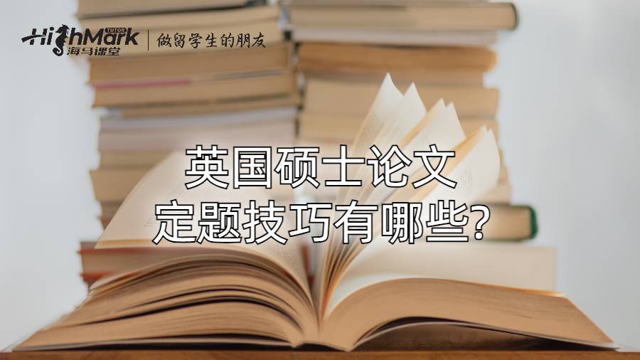 英國碩士論文定題技巧有哪些?