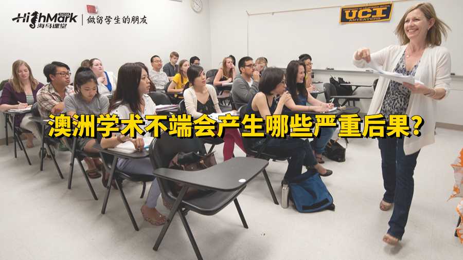 澳洲學術不端會產生哪些嚴重后果?