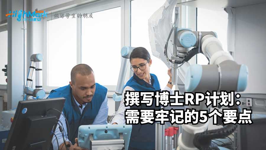 撰寫博士RP計劃：需要牢記的5個要點