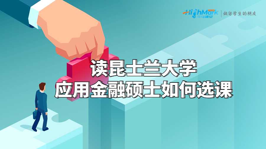 讀昆士蘭大學應用金融碩士如何選課