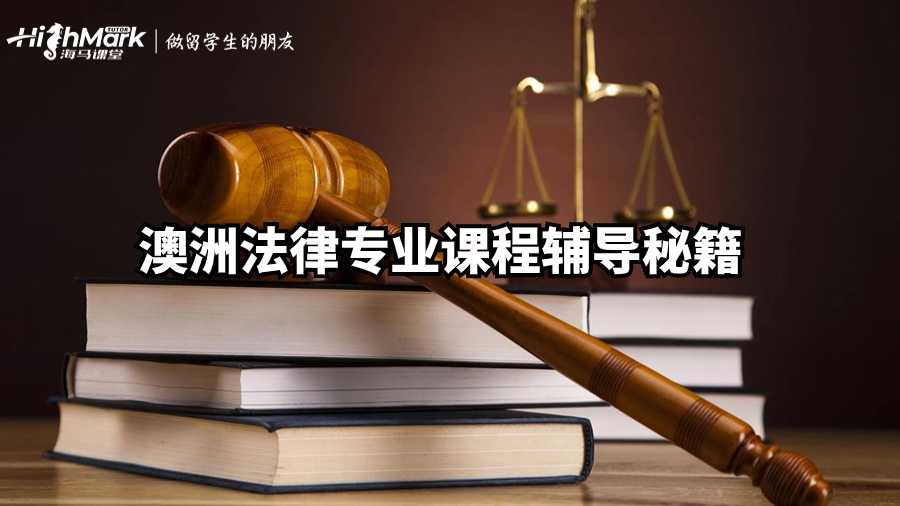 澳洲法律專業(yè)課程輔導(dǎo)秘籍