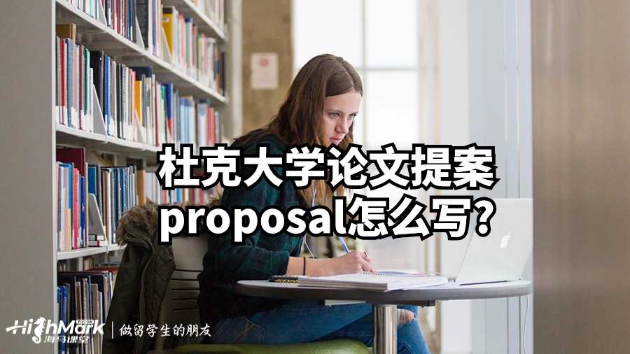 杜克大學論文提案proposal怎么寫?