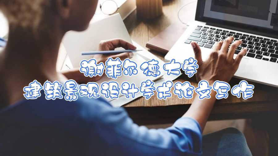 謝菲爾德大學建筑景觀設計學術論文寫作