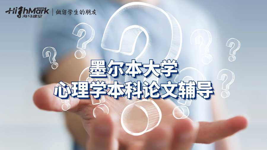 墨爾本大學心理學本科論文輔導