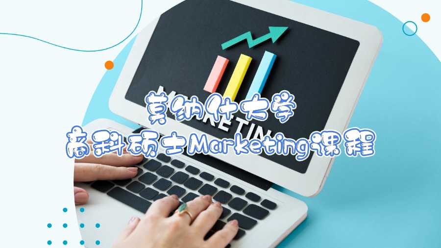 莫納什大學商科碩士Marketing課程
