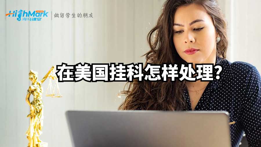 在美國(guó)掛科怎樣處理?