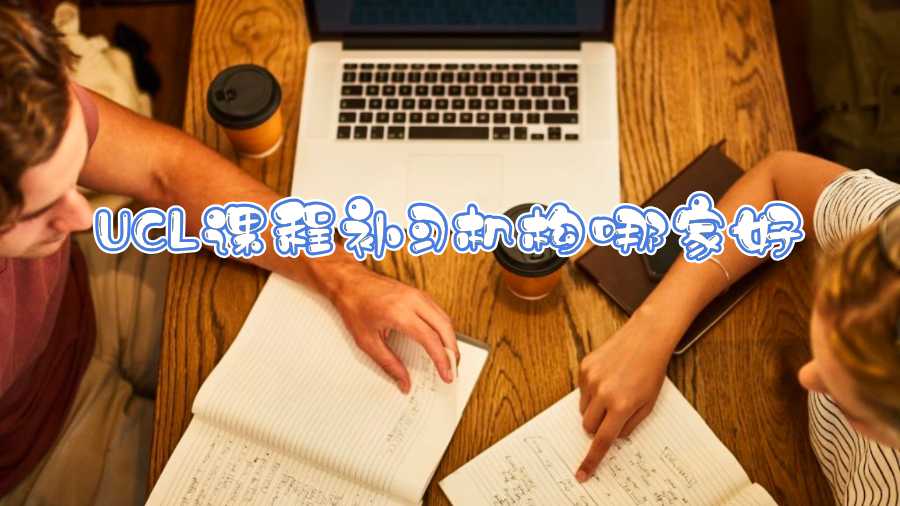 UCL課程補習機構哪家好