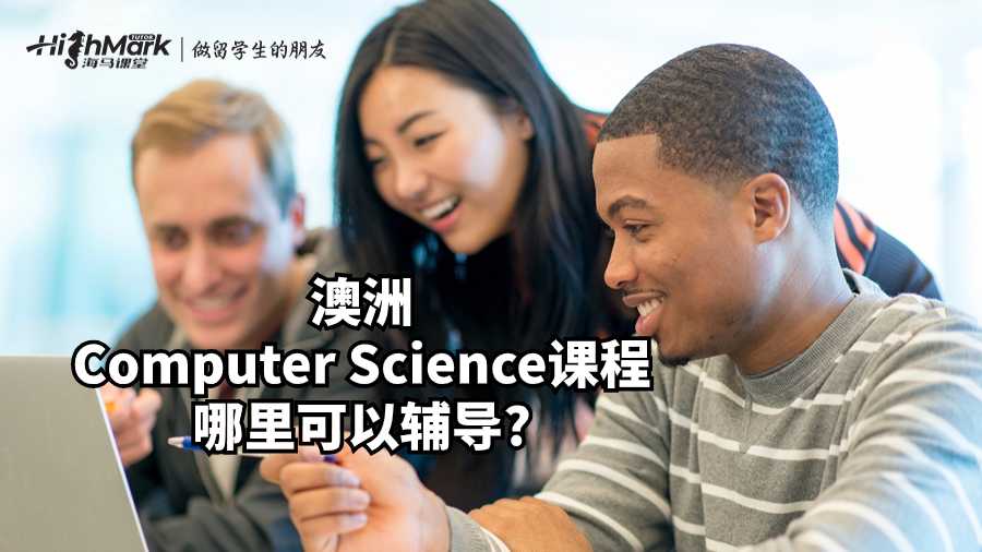 澳洲Computer Science課程哪里可以輔導?
