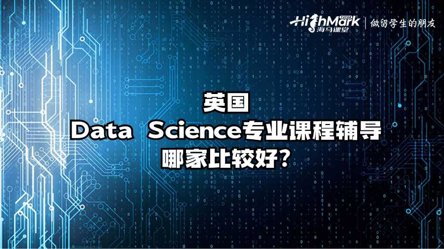 英國Data Science專業課程輔導哪家比較好?