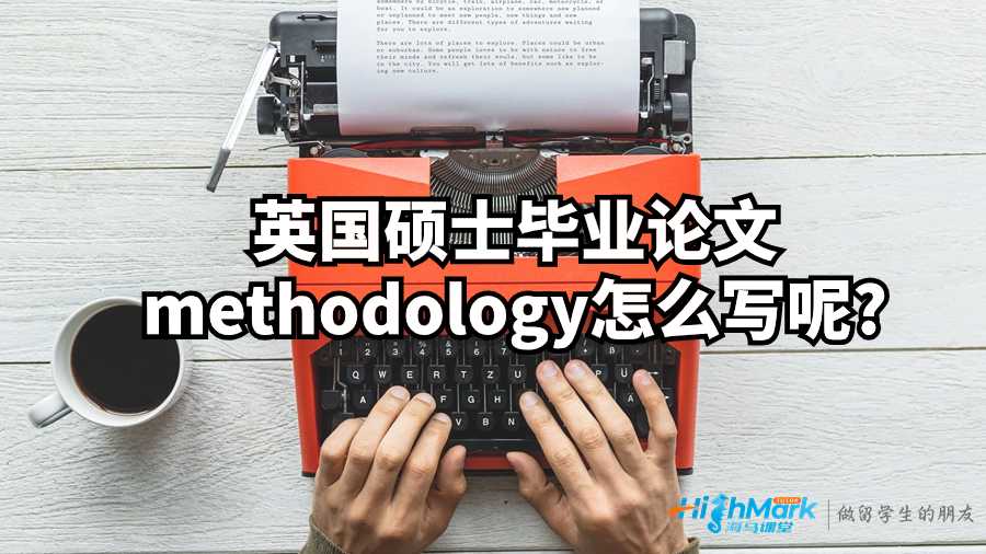 英國碩士畢業論文methodology怎么寫呢?