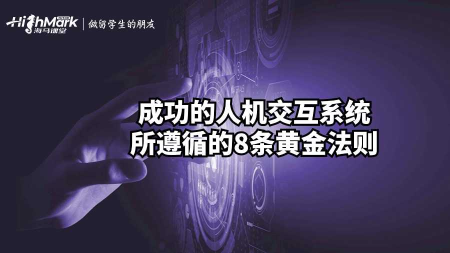 成功的人機交互系統所遵循的8條黃金法則